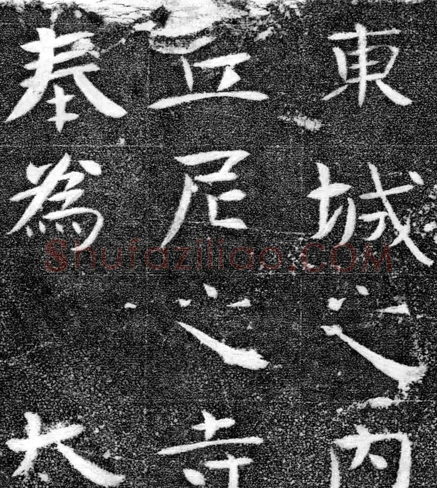 北齐书法珍品《沙丘碑》 | 书法碑帖