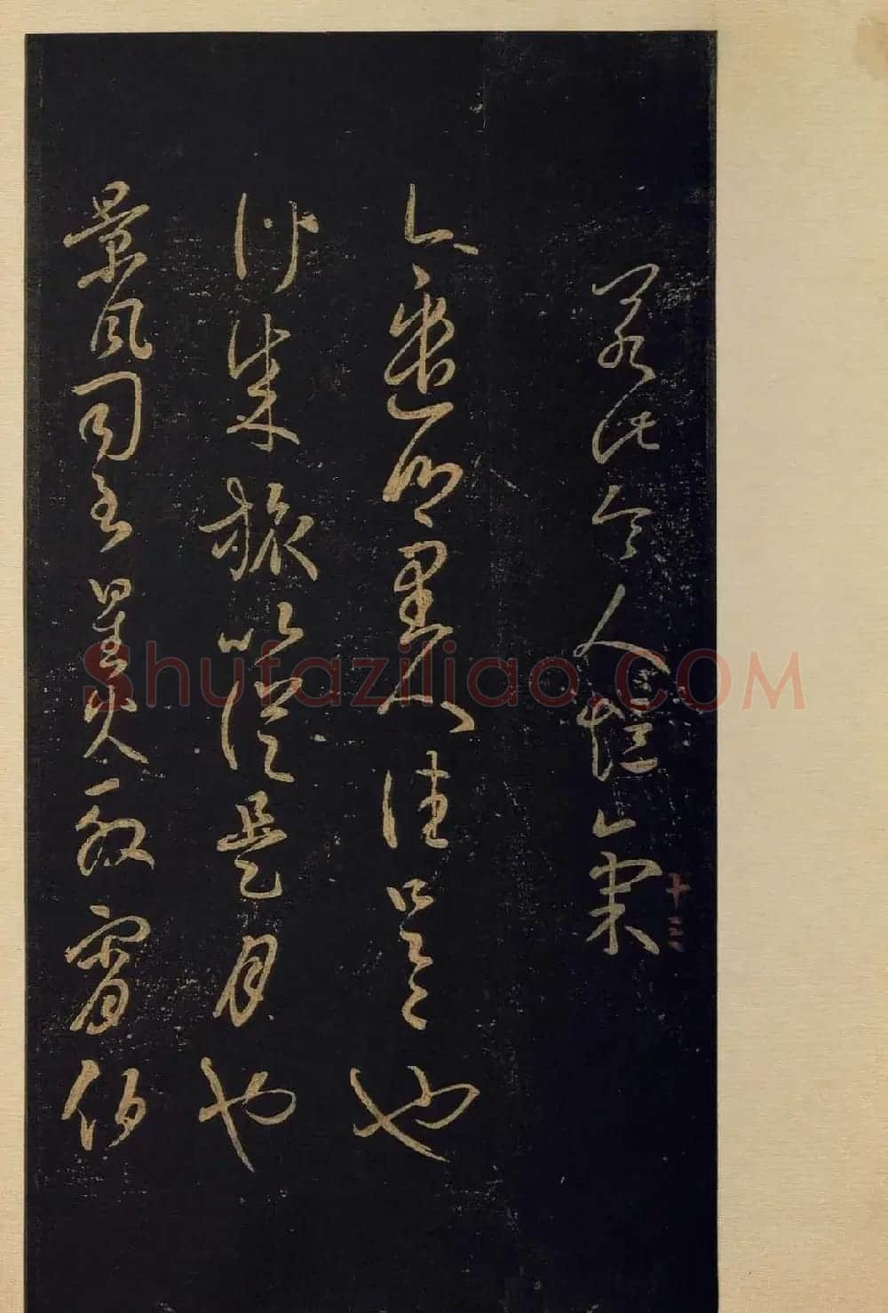 传世书法真本《宝晋斋法帖》卷第三 | 书法碑帖