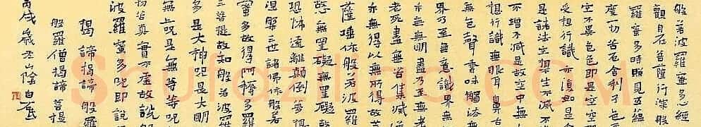 白砥、黄惇《心经》书法欣赏 | 心经书法字帖