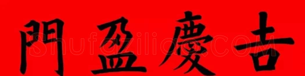 通用楷书春联10副（附横批） | 书法名家作品欣赏
