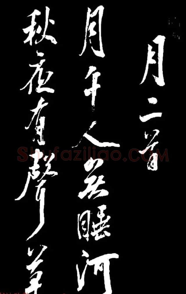 清高宗弘历十一子成亲王行书欣赏《月二首》 | 书法名家作品欣赏