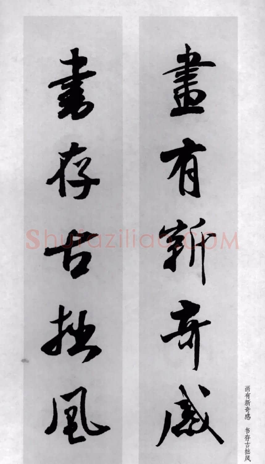 米芾行书集字对联77副 | 书法名家作品鉴赏