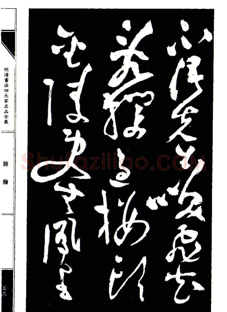 祝允明草书《支山词翰》 | 软笔草书字帖