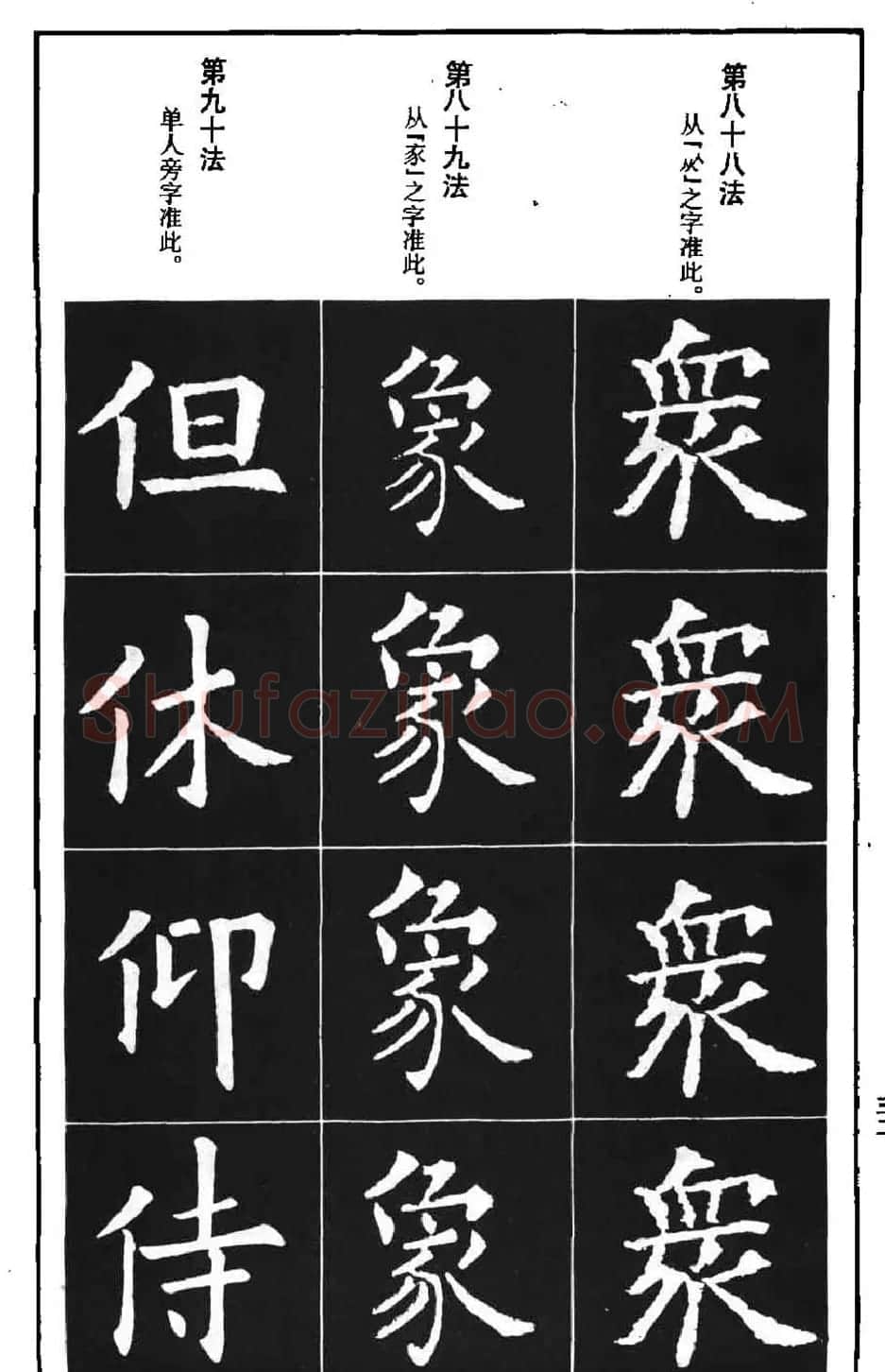 字帖下载《欧阳询楷书间架结构九十二法》 | 毛笔楷书字帖