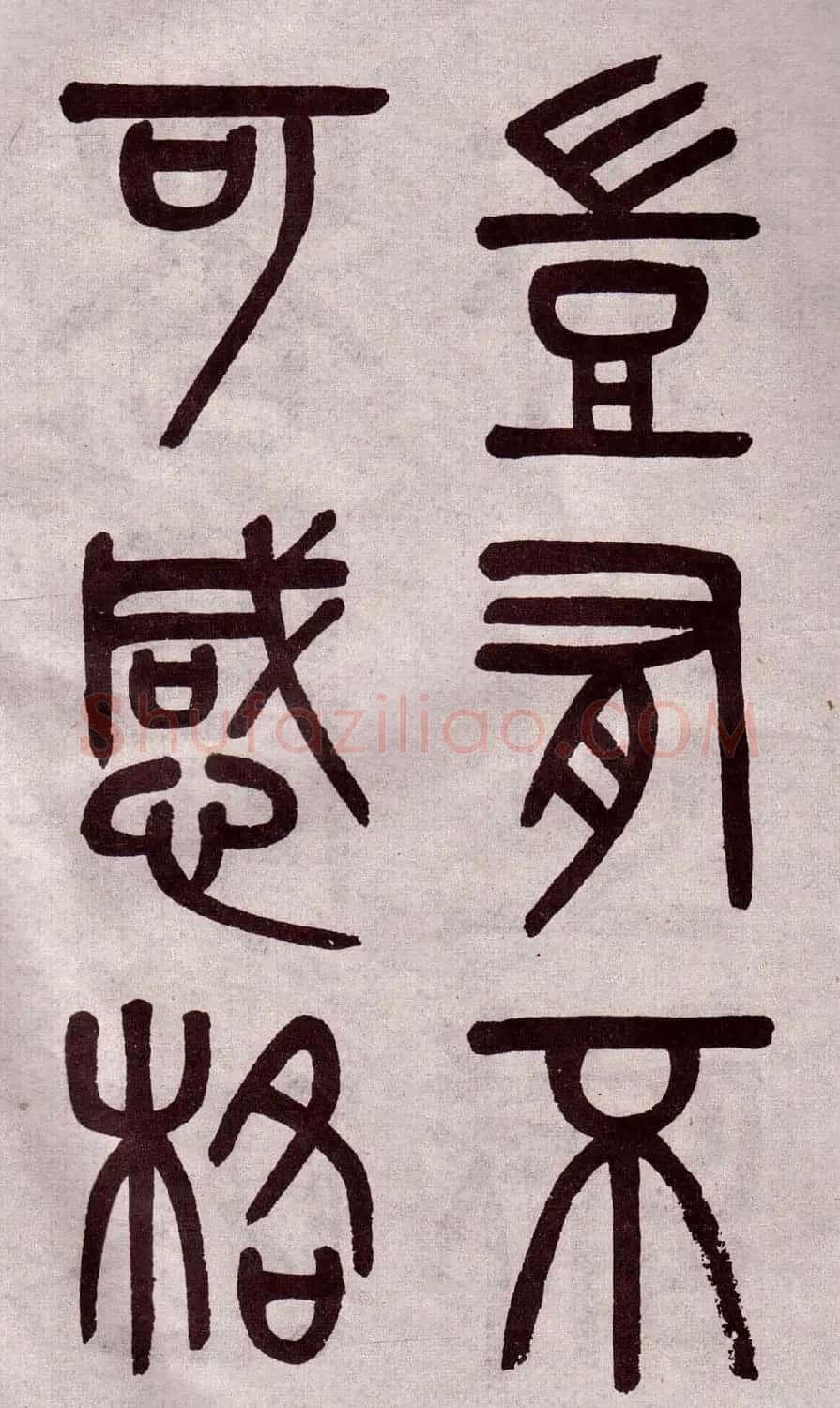 晚清吴大澂篆书欣赏《李公庙碑》 | 毛笔篆书字帖
