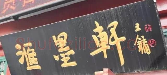 北京琉璃厂书法名匾大荟萃! | 书法名家作品欣赏
