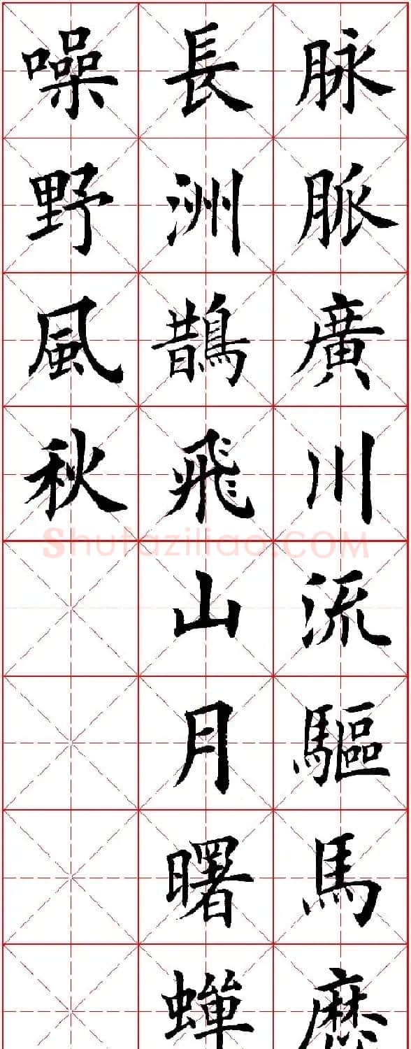 田英章楷书集字古诗·唐人五言绝句60首 | 毛笔楷书字帖