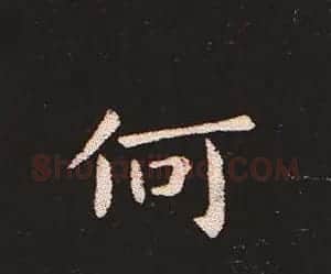 楷书艺术的鼻祖:钟繇《宣示表》单字帖 | 软笔楷书字帖