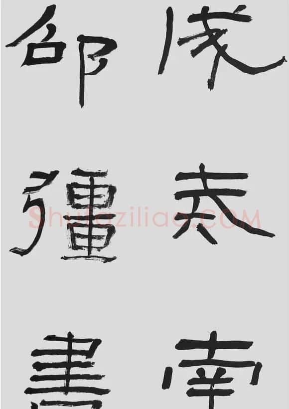 刘文华字帖临汉碑《石门颂》 | 毛笔隶书字帖