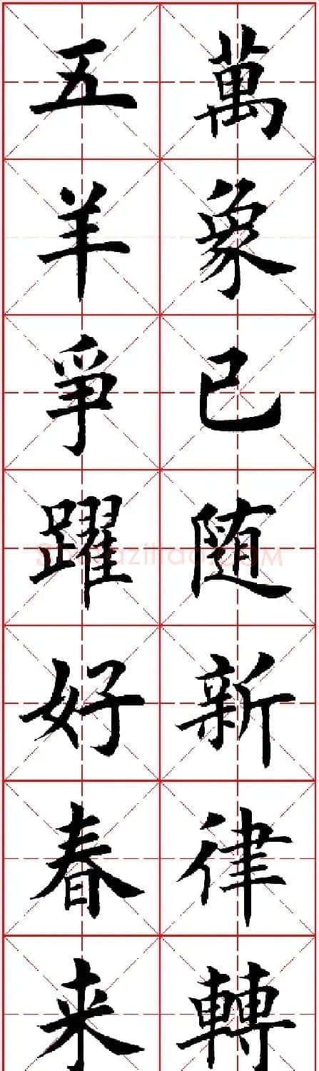 羊年春联专辑 田英章楷书集字对联欣赏 | 名家书法作品精选