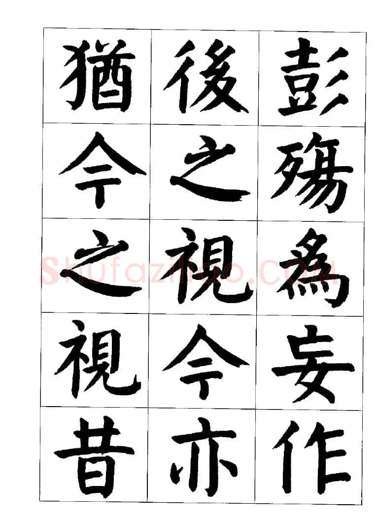 张穗先书法字帖《颜体楷书兰亭序》 | 软笔楷书字帖