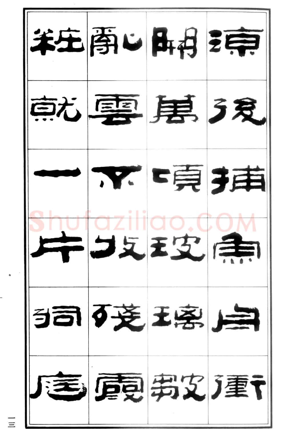 祥隶书法字帖《王祥之隶书元曲精选》 | 软笔隶书字帖