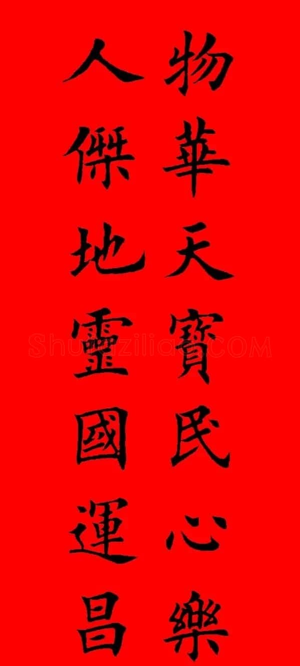 鼠年田英章楷书集字春联84副（附横批） | 名家书法作品赏析