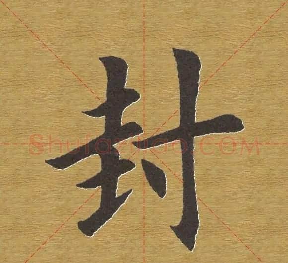 田英章楷书单字库--书法字典 | 软笔楷书字帖