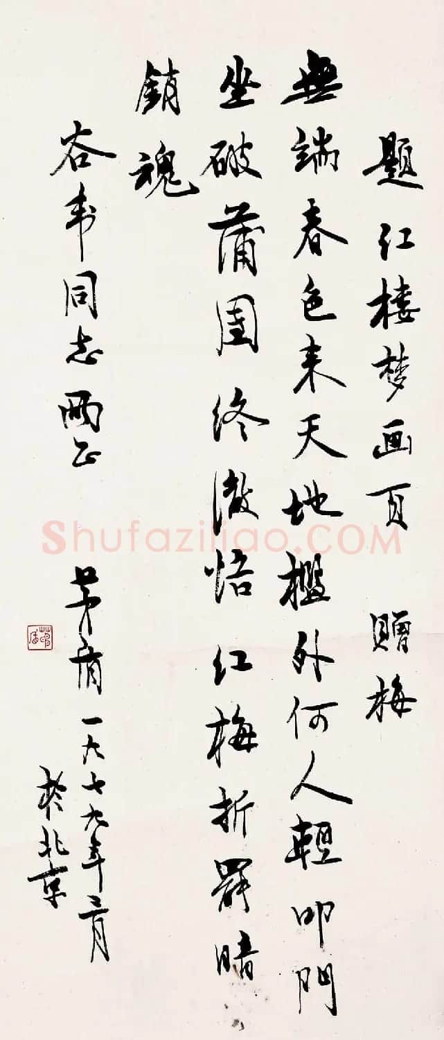 茅盾行书书法作品欣赏 | 书法作品欣赏