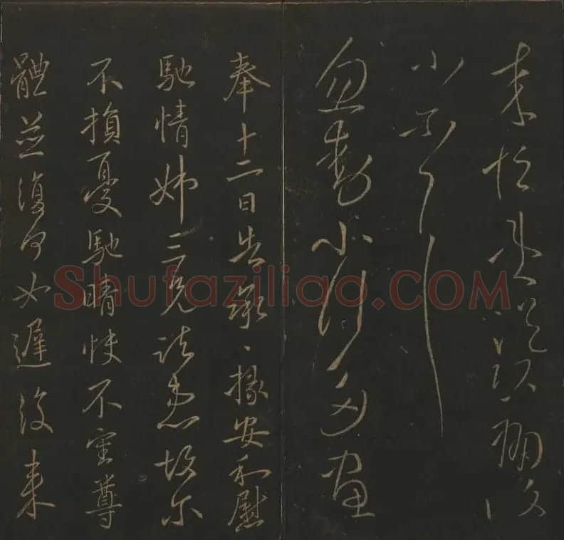 《玉烟堂法帖》第四册六朝法书王献之专辑 | 书法碑帖