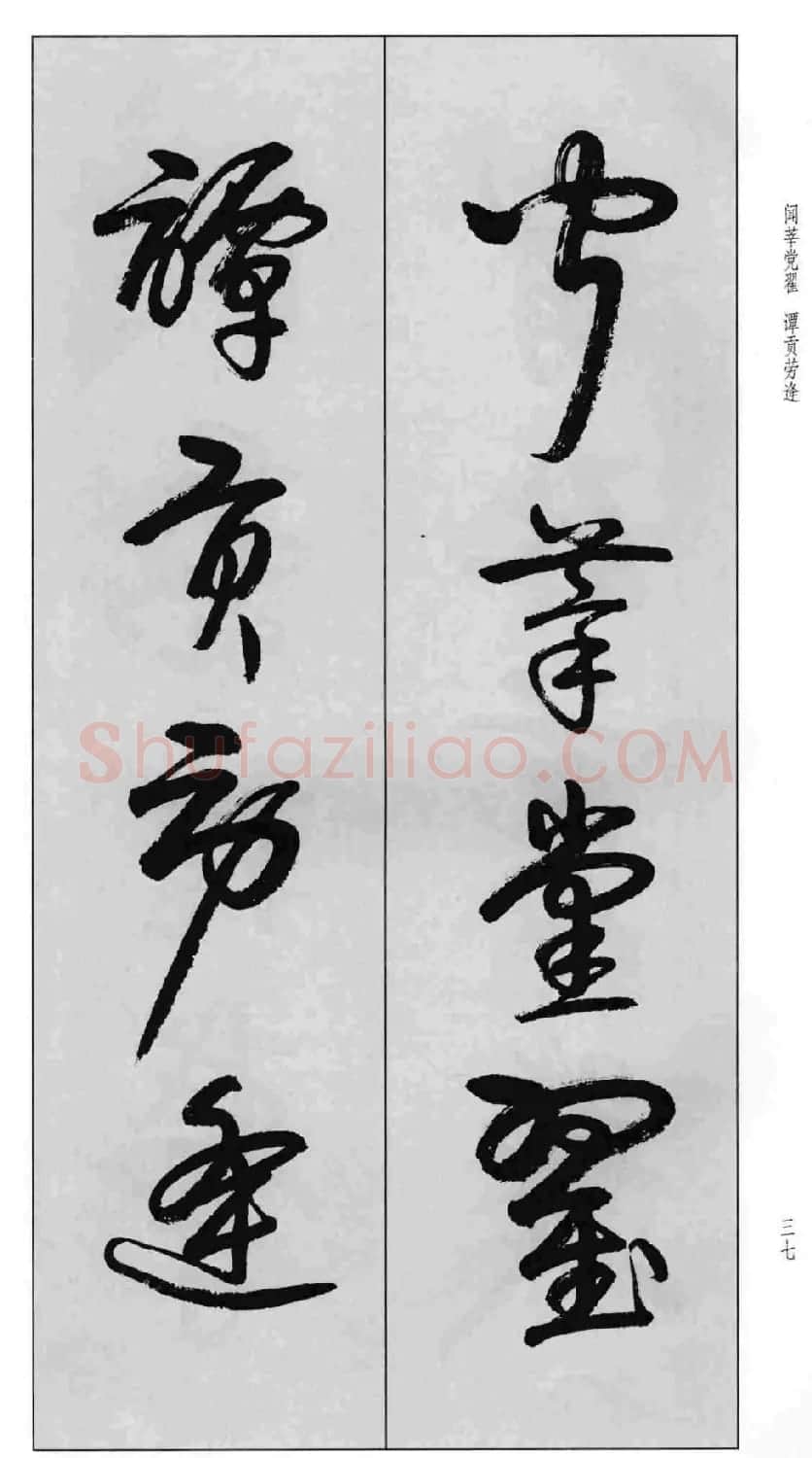 蒙学书法字帖《卢定山草书百家姓》 | 软笔草书字帖