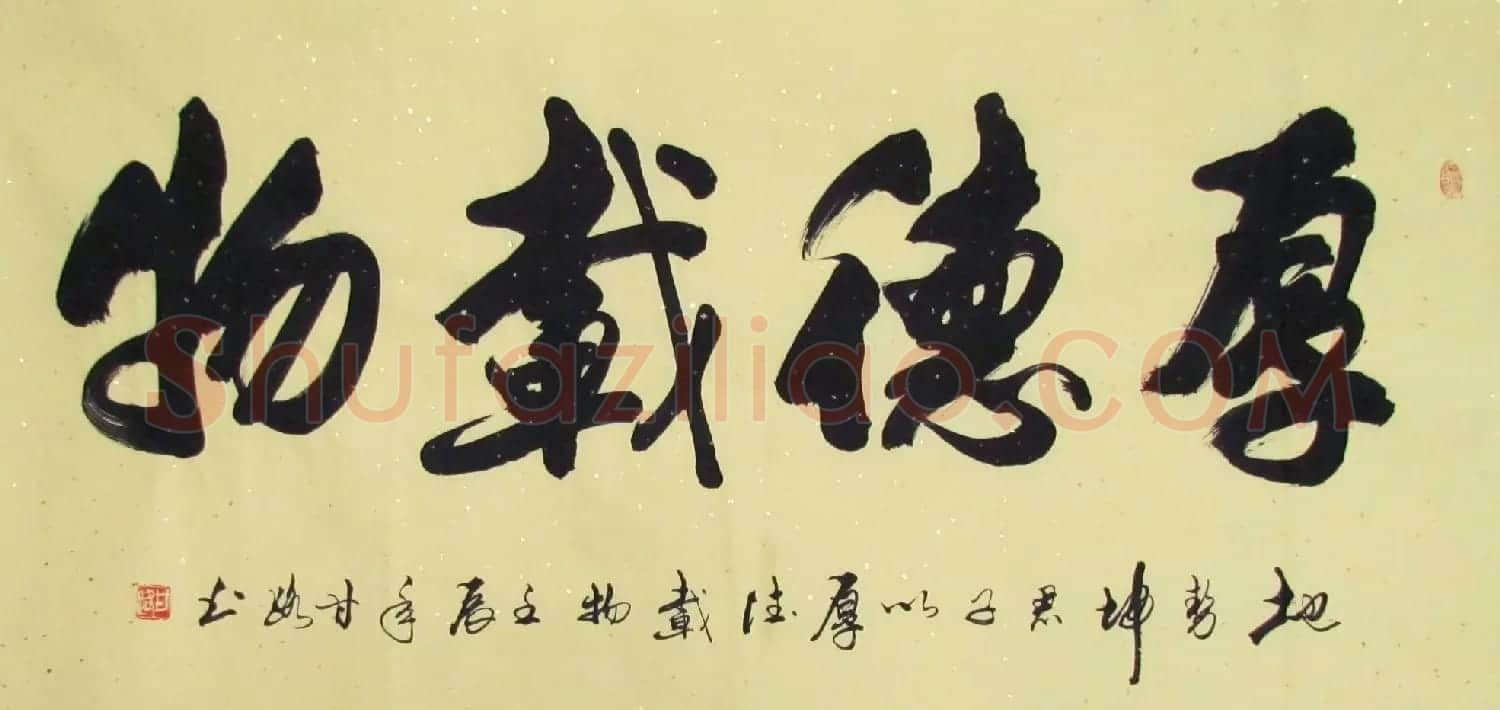 厚德载物书法作品欣赏35幅 | 名家书法作品赏析