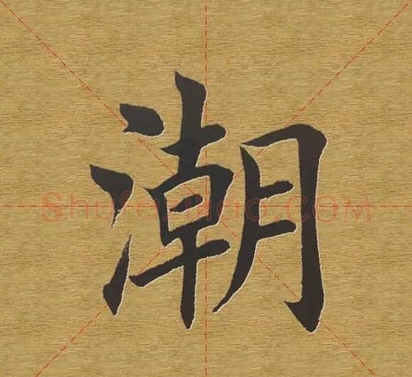 田英章楷书单字库--书法字典 | 软笔楷书字帖