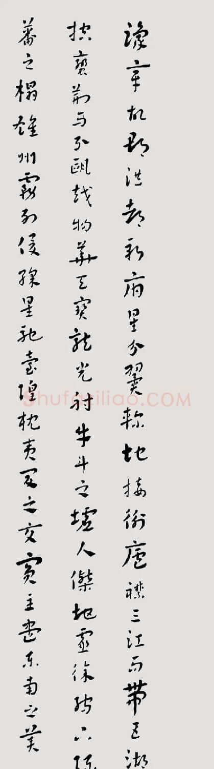常福居士章草欣赏《滕王阁序》 | 软笔草书字帖