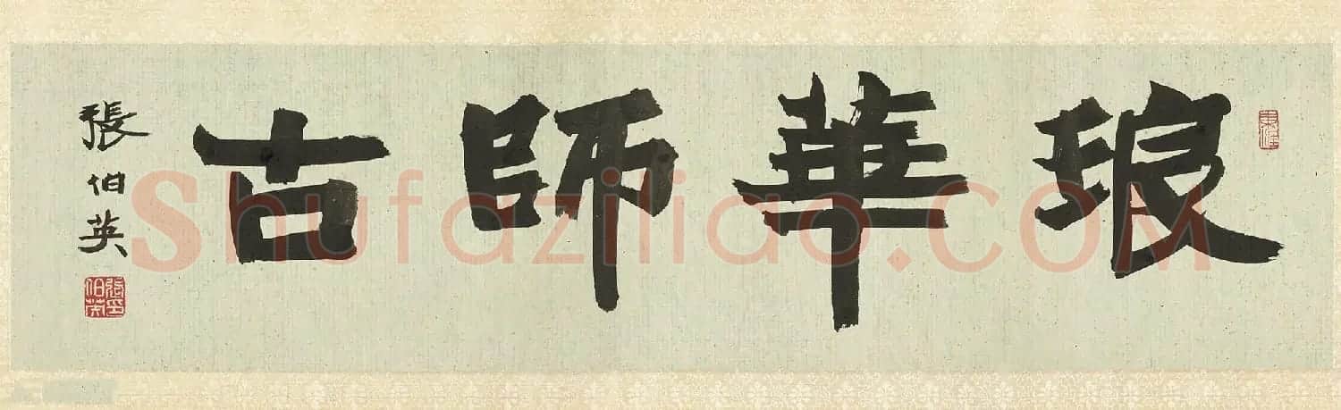 王铎行草书《琅华馆师古帖》卷 | 毛笔书法作品