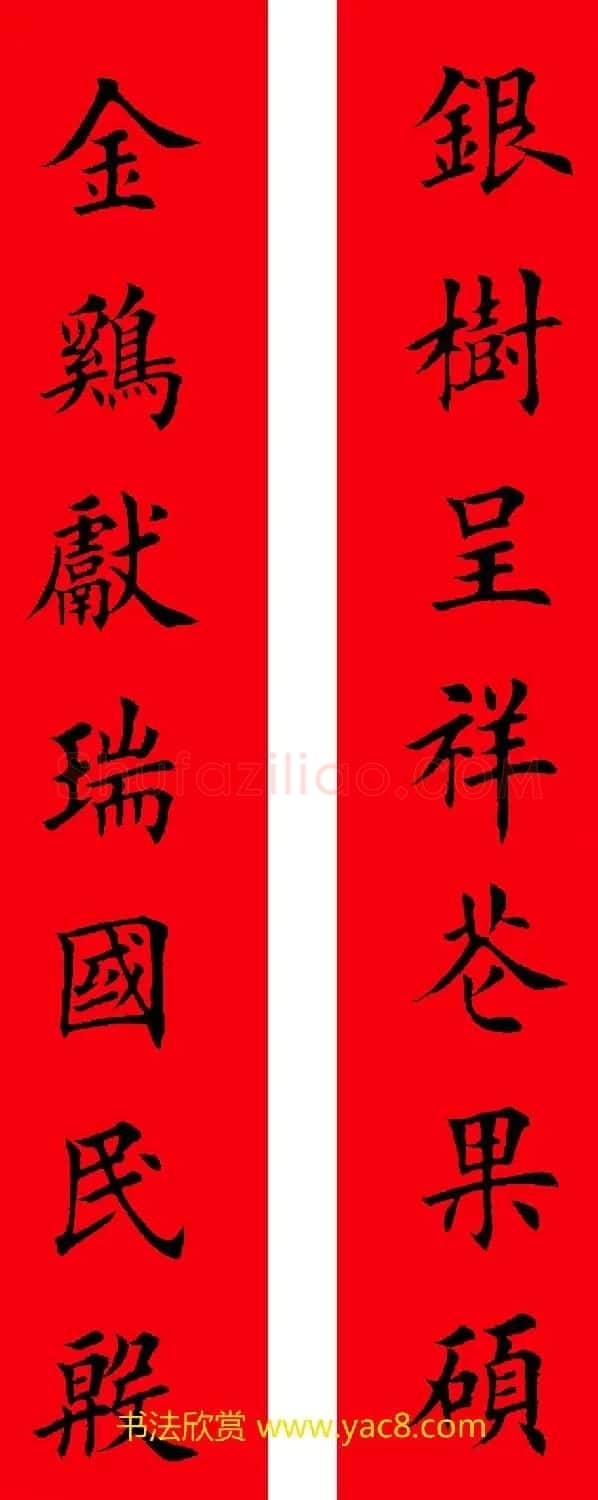2017年鸡年楷书集字春联20副 | 名家书法作品精选