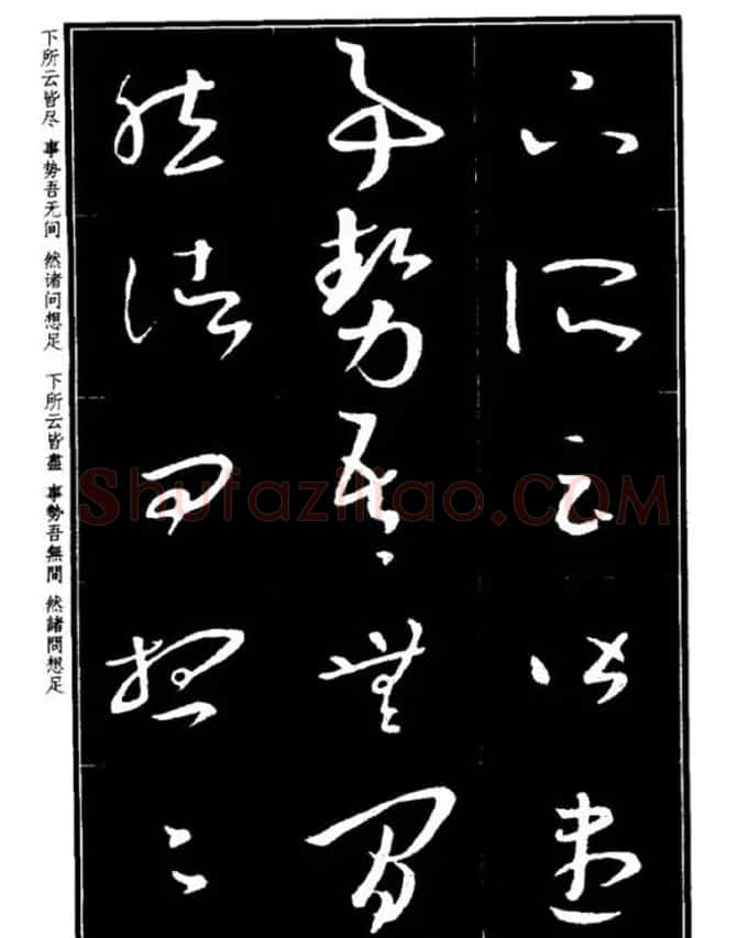 书法字海《王羲之草书十七帖解析字帖》 | 毛笔草书字帖