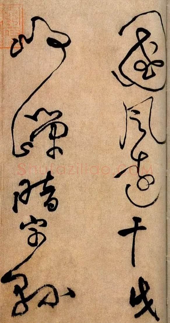 黄庭坚草书欣赏《浣花溪图引》 | 毛笔书法作品