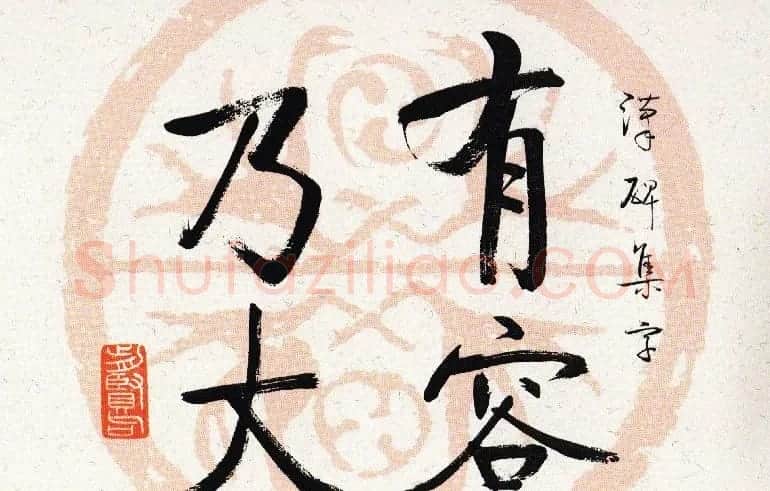 启功瓦当宣书法题字作品欣赏 | 书法名家作品鉴赏