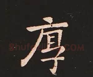 楷书艺术的鼻祖:钟繇《宣示表》单字帖 | 软笔楷书字帖