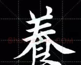 田英章楷书单字放大书法字帖《戒子书》 | 毛笔楷书字帖