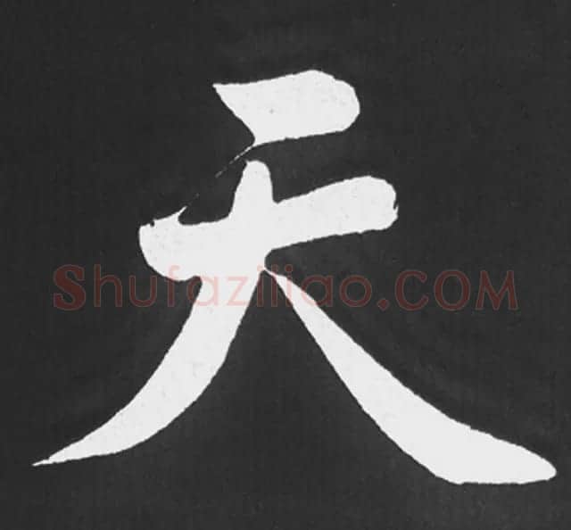 赵孟頫行楷书法《五柳传》手机版单字帖 | 软笔楷书字帖