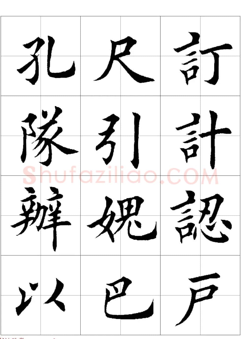 田英章欧体毛笔楷书字汇田字格版高清字帖 | 软笔楷书字帖