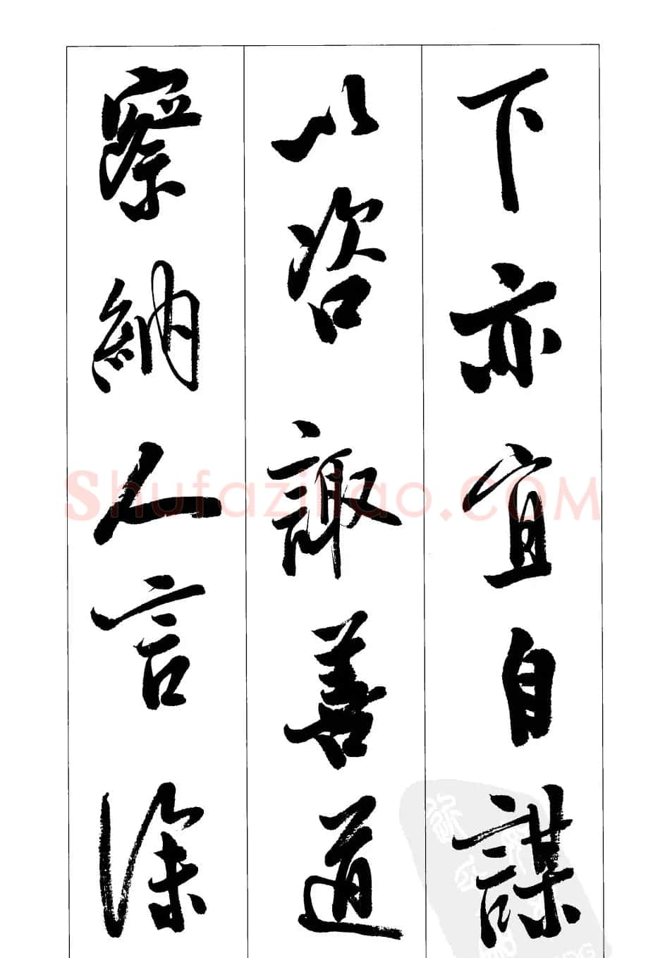 胡传海行书书法字帖欣赏《前出师表》 | 软笔行书字帖