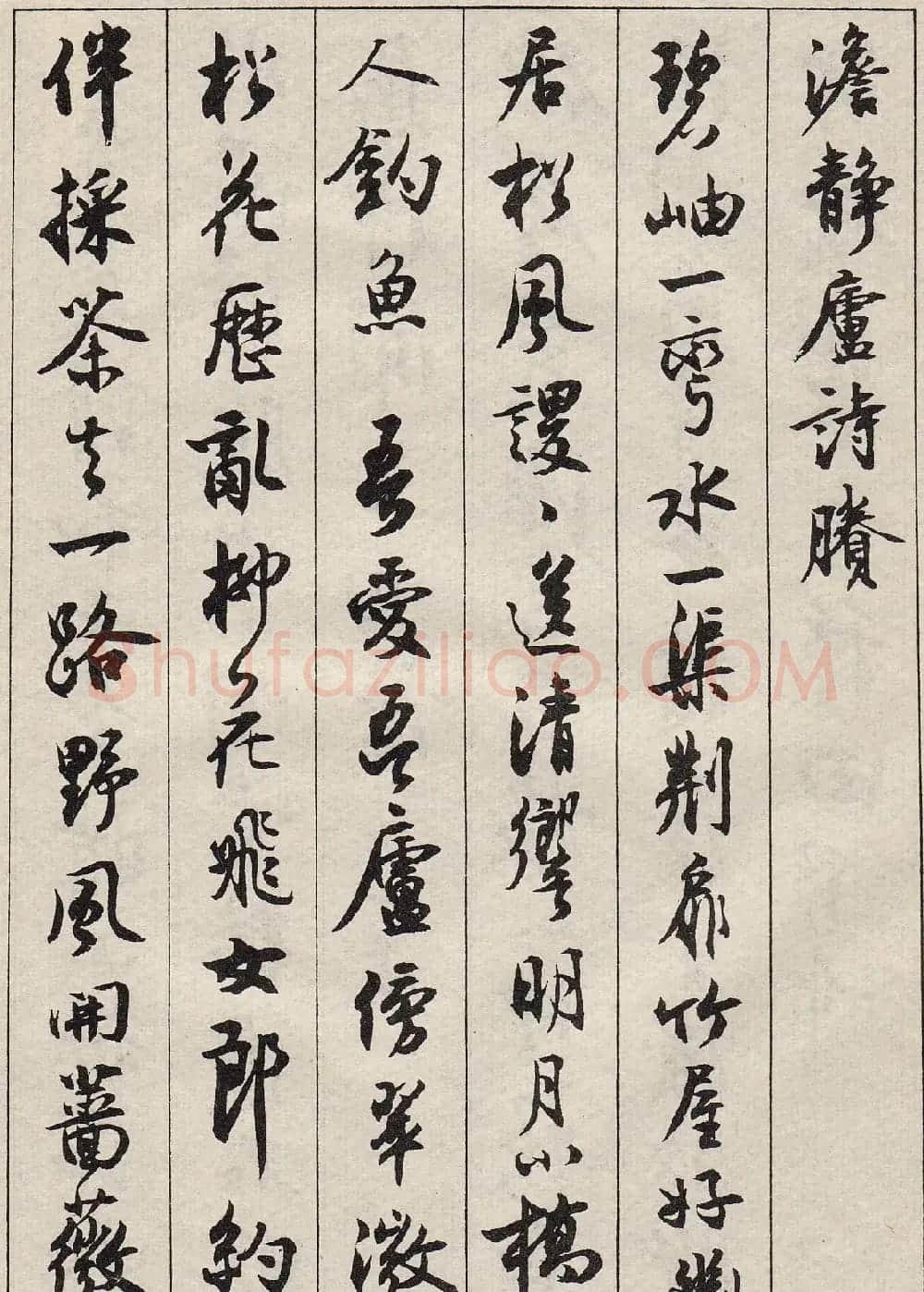 沈尹默书法字帖《景宁杂诗》 | 毛笔行书字帖