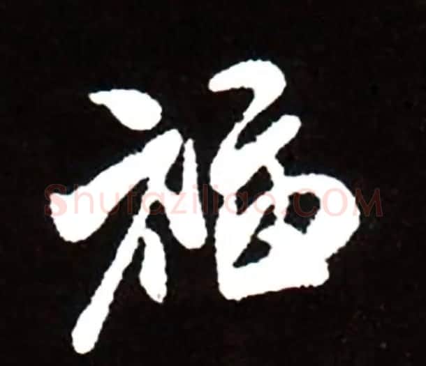 历代名人写福字书法专辑 | 书法名家作品鉴赏