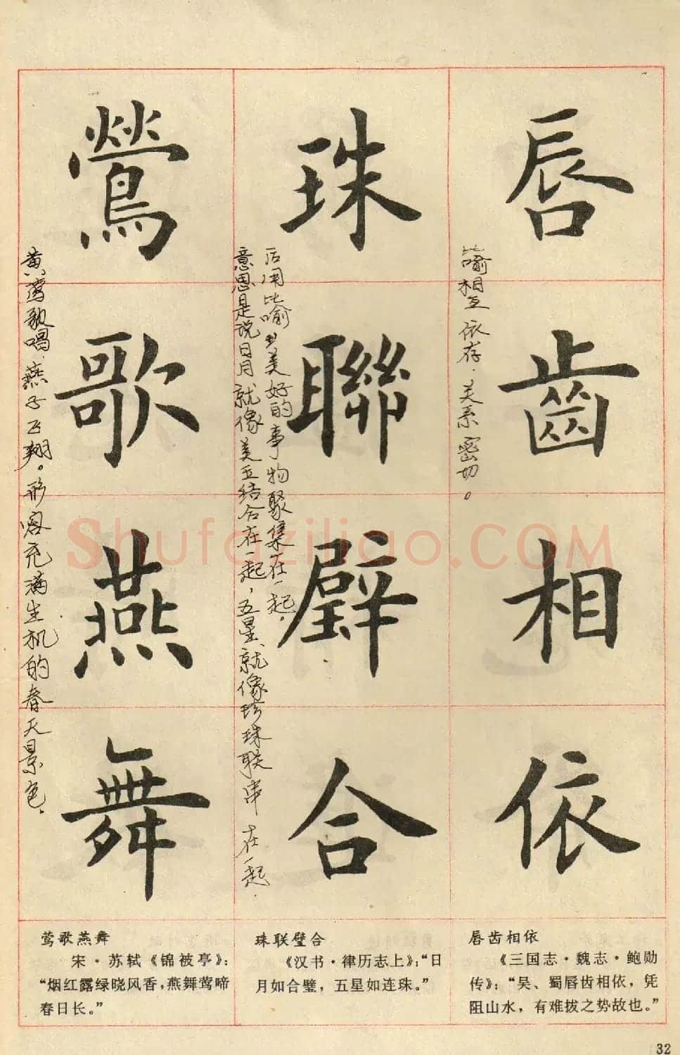 卢中南毛笔楷书字帖《中国成语300句》大图 | 软笔楷书字帖