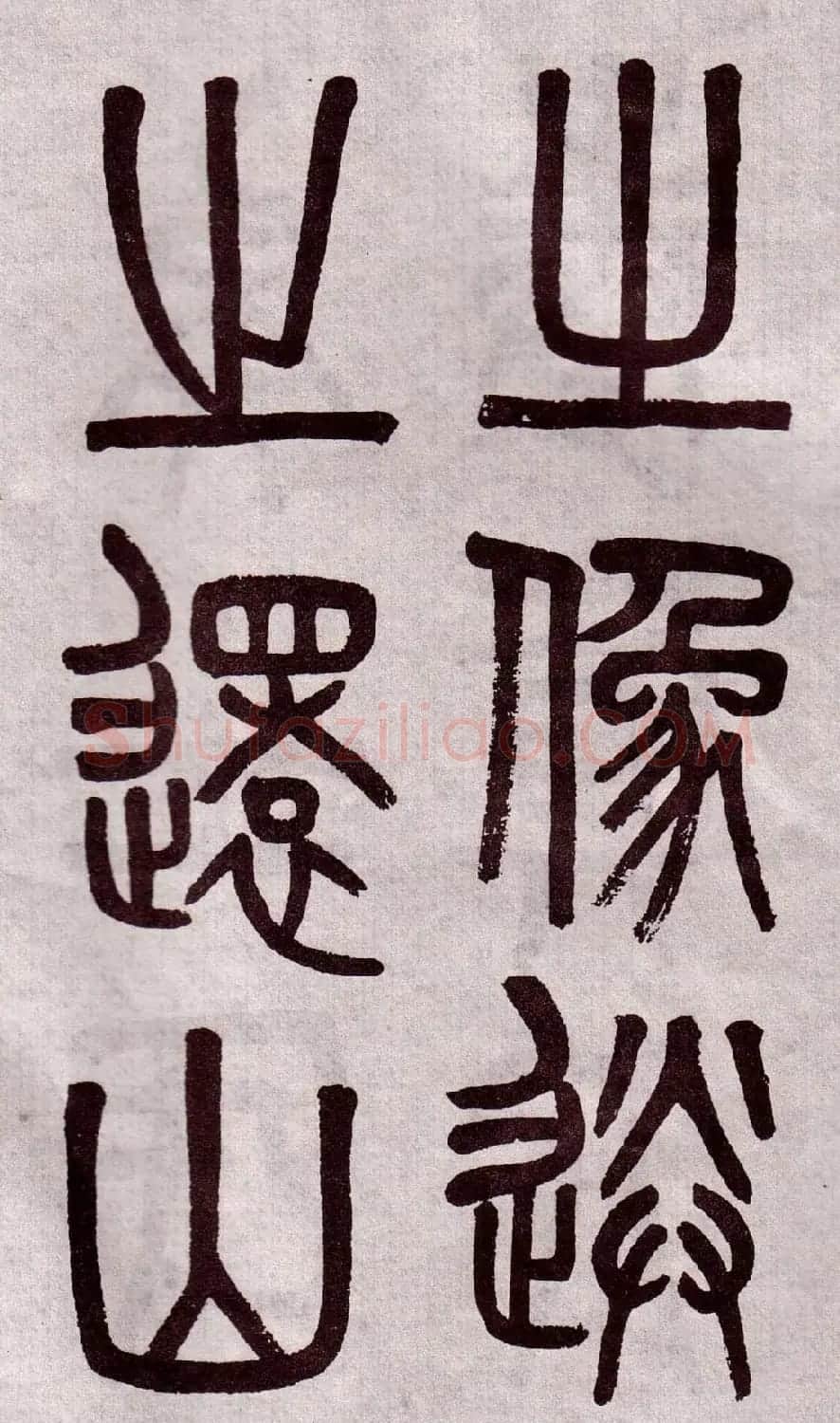 晚清吴大澂篆书欣赏《李公庙碑》 | 毛笔篆书字帖