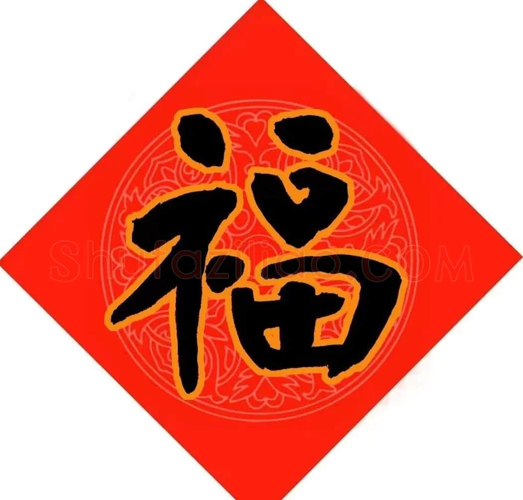 范笑歌春节九大福字书法 | 书法名家作品鉴赏