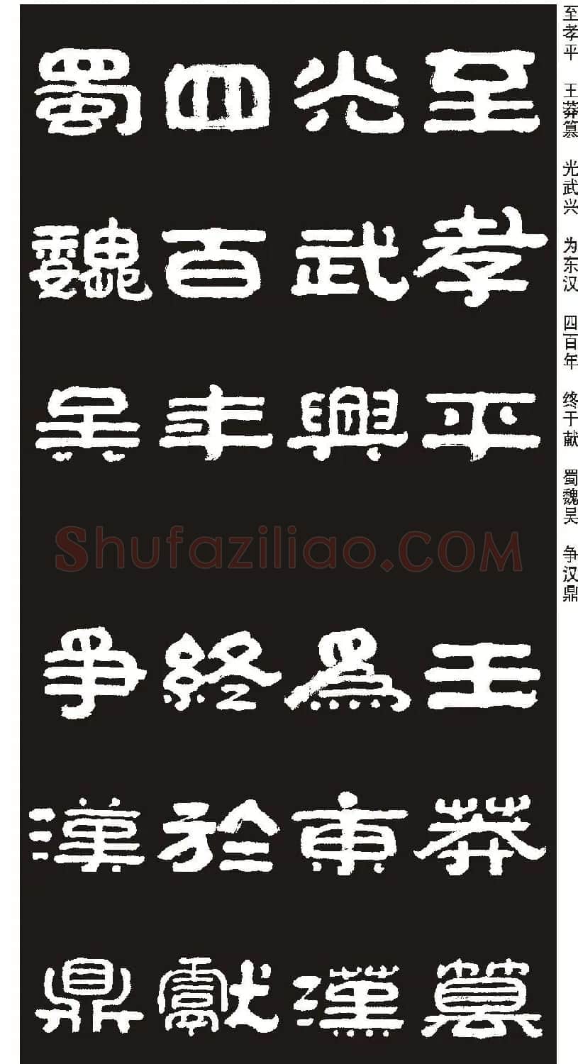 毛笔隶书字帖欣赏《王祥之隶书三字经》 | 软笔隶书字帖