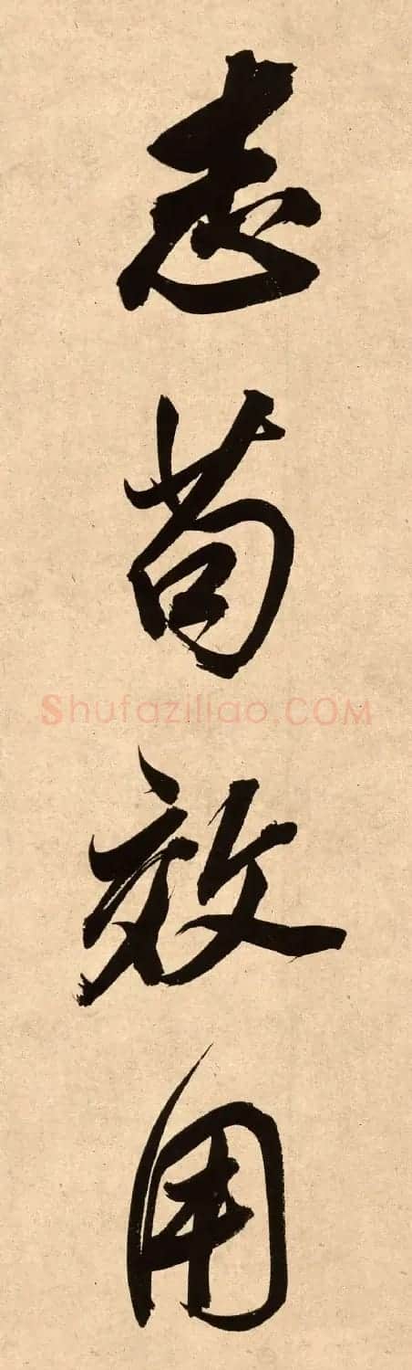 董其昌78岁行书精品《白羽扇赋》高清单字 | 毛笔书法作品