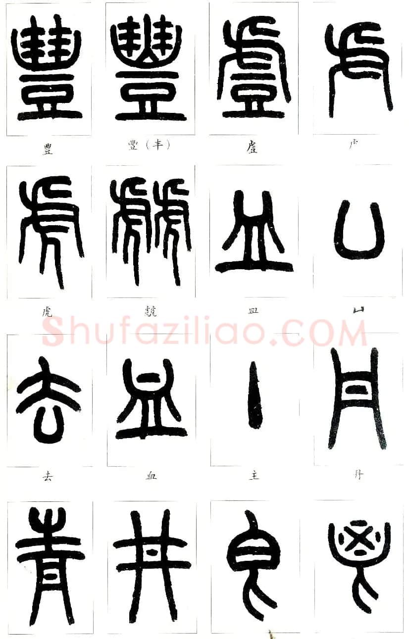 王福庵篆书字帖欣赏《说文部首》 | 软笔篆书字帖
