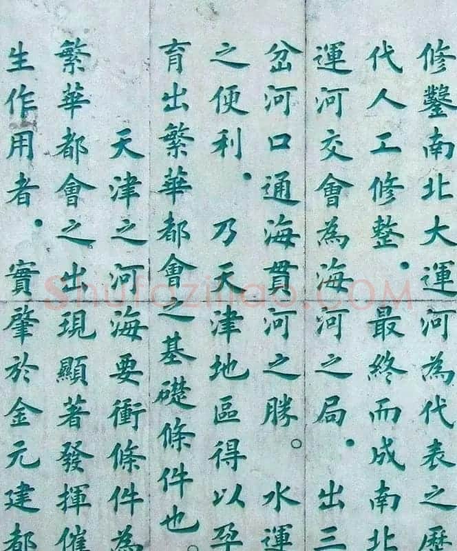李德海楷书天津三岔河记 | 书法作品赏析