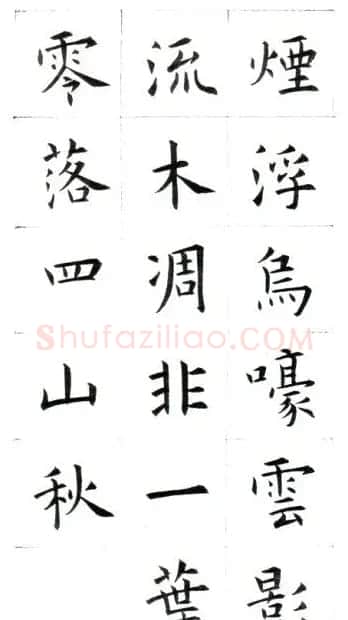 江兆申楷书字帖《头诚杂诗》 | 软笔楷书字帖