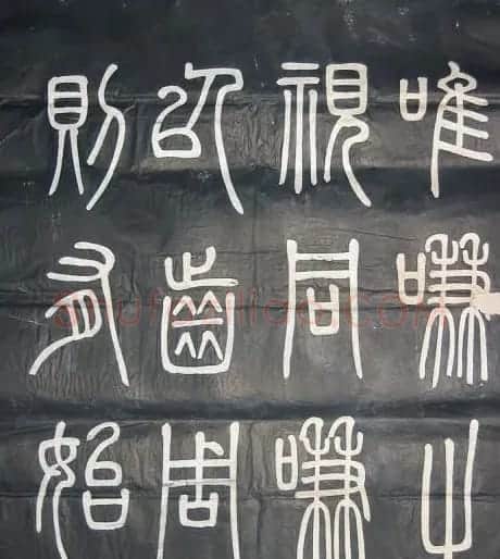 邓石如篆书欣赏《弟子职》 | 毛笔篆书字帖