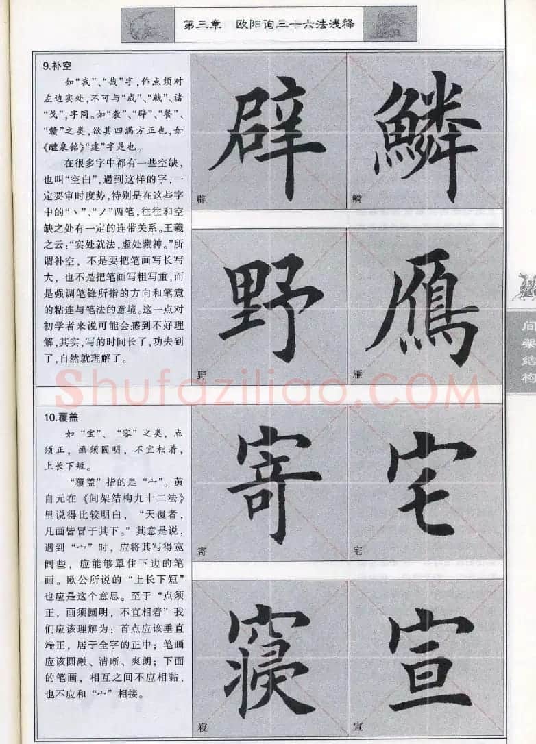 田英章《毛笔楷书入门教程间架结构》 | 毛笔楷书字帖