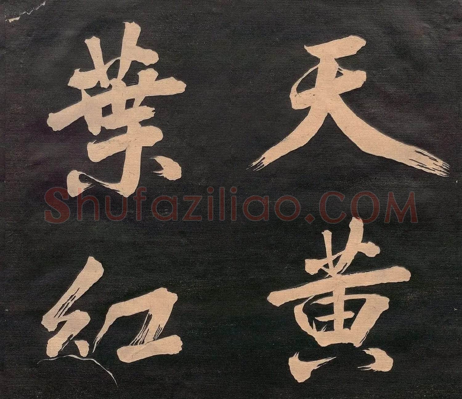 米元章书《重九会郡楼》(日本版) | 软笔书法作品