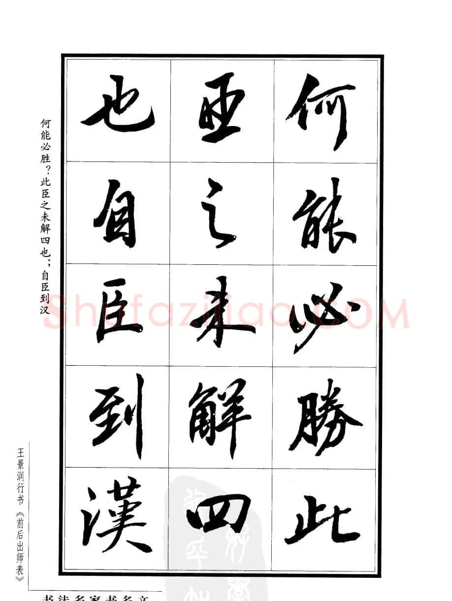 王景润行书字帖欣赏《后出师表》 | 软笔行书字帖