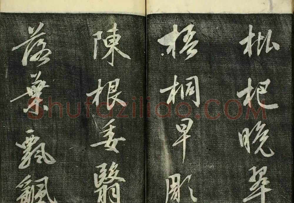 日本广泽滕慎行书字帖欣赏《千字文》 | 毛笔行书字帖