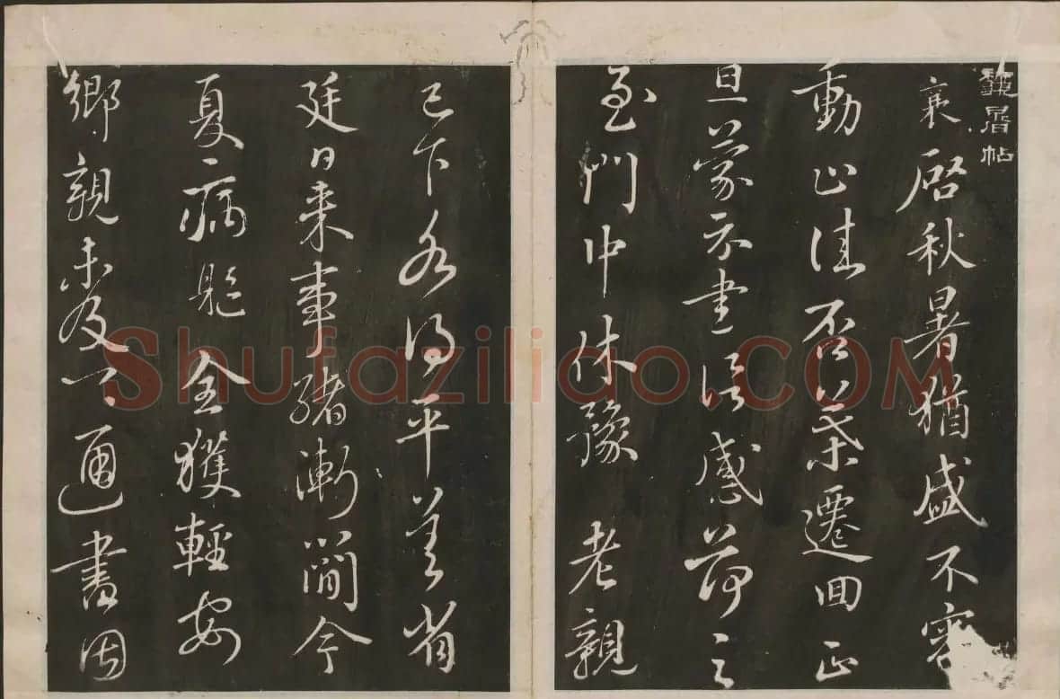 蔡襄书法专辑 古香斋宝藏蔡帖卷一 | 书法碑帖